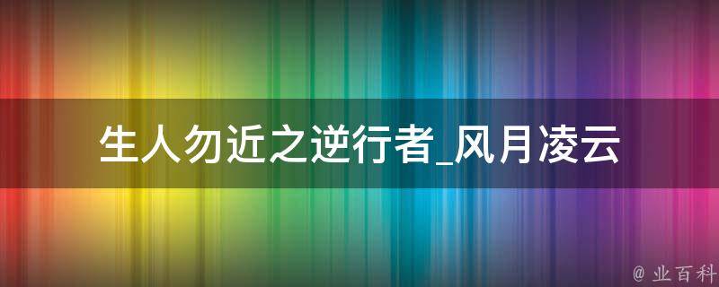 生人勿近之逆行者