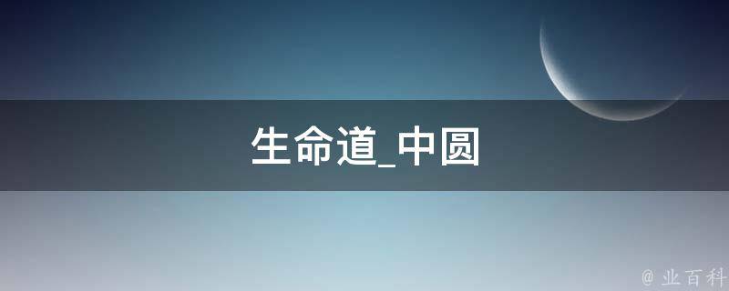 生命道