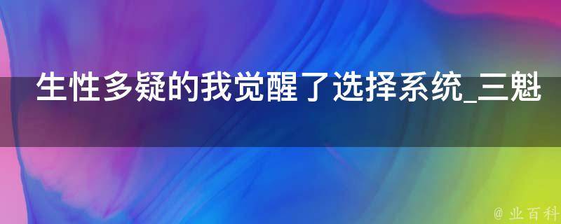 生性多疑的我觉醒了选择系统