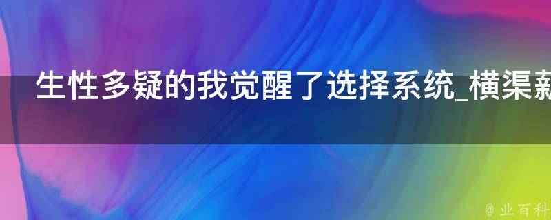 生性多疑的我觉醒了选择系统