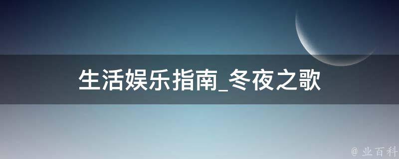 生活娱乐指南