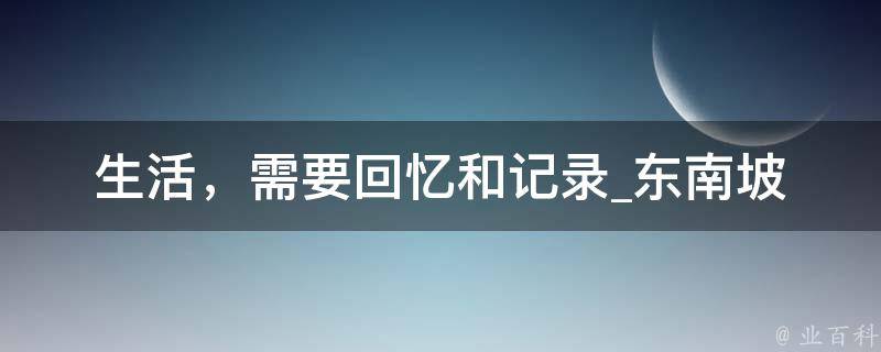 生活，需要回忆和记录