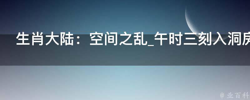 生肖大陆：空间之乱