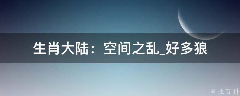 生肖大陆：空间之乱