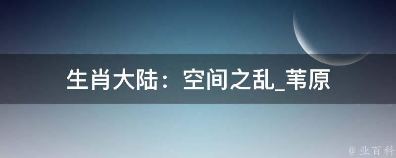 生肖大陆：空间之乱