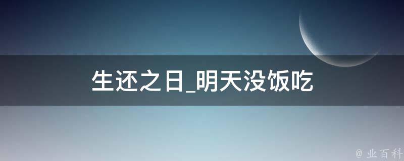 生还之日