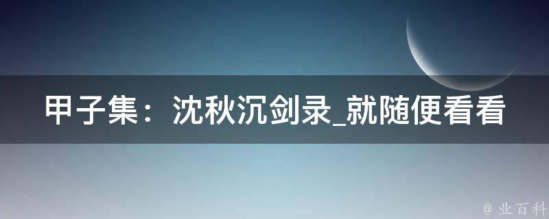 甲子集：沈秋沉剑录