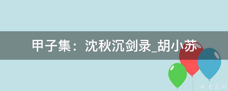 甲子集：沈秋沉剑录