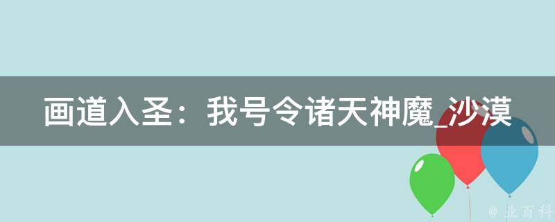 画道入圣：我号令诸天神魔