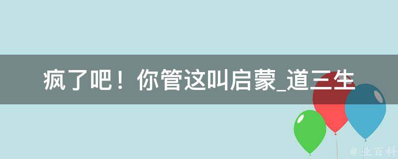 疯了吧！你管这叫启蒙