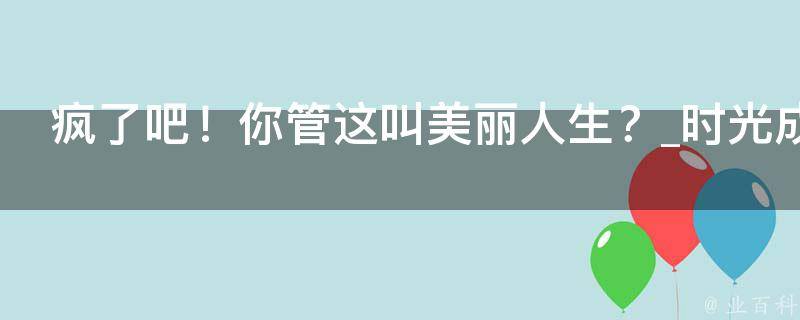 疯了吧！你管这叫美丽人生？