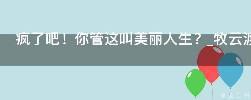 疯了吧！你管这叫美丽人生？