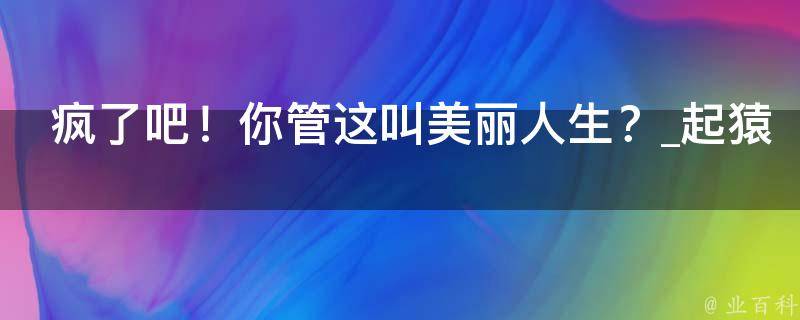 疯了吧！你管这叫美丽人生？