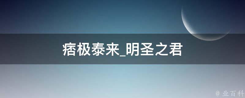 痞极泰来