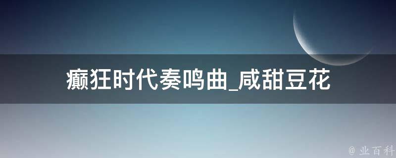 癫狂时代奏鸣曲