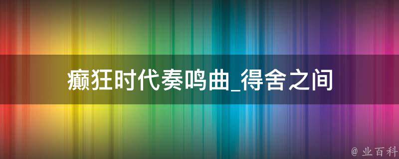 癫狂时代奏鸣曲