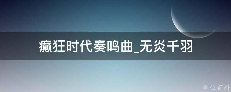 癫狂时代奏鸣曲