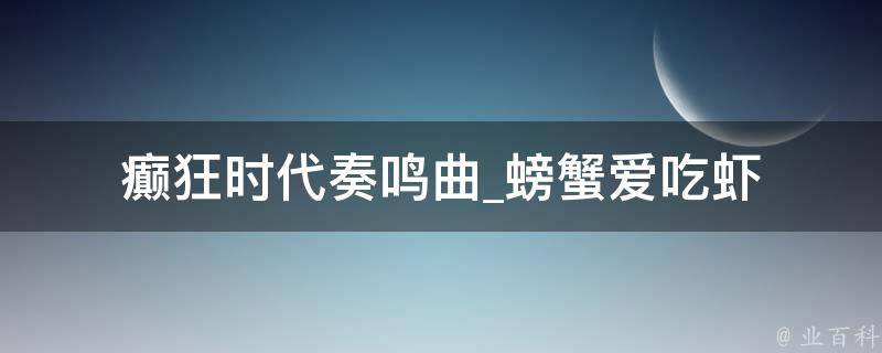 癫狂时代奏鸣曲