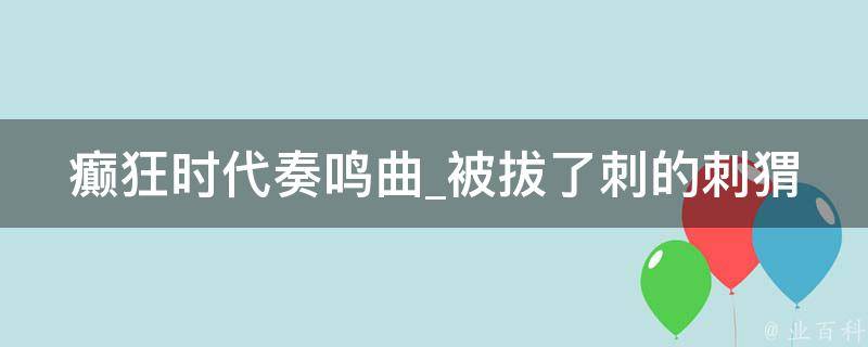 癫狂时代奏鸣曲