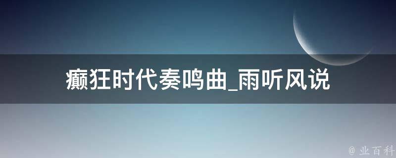 癫狂时代奏鸣曲