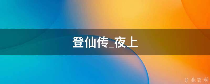 登仙传