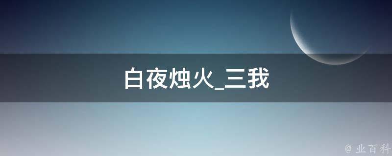 白夜烛火