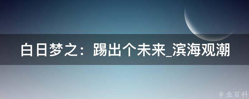 白日梦之：踢出个未来