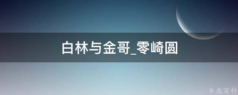 白林与金哥