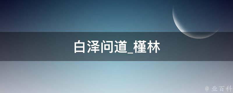 白泽问道