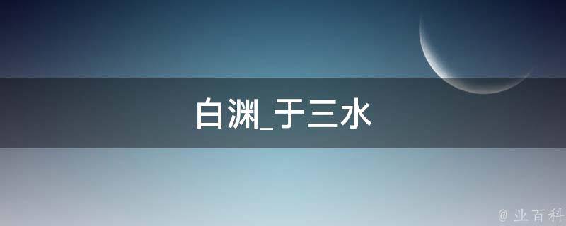 白渊