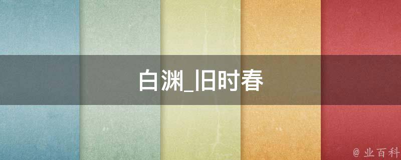 白渊