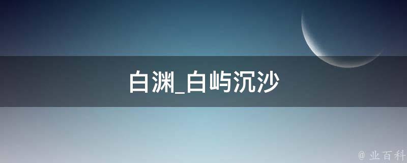 白渊