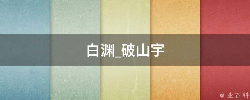 白渊