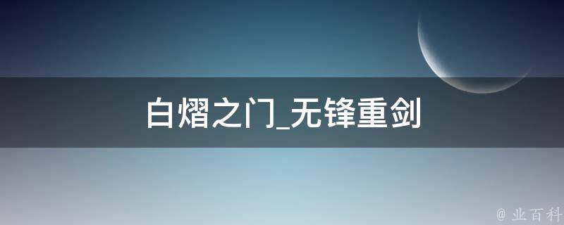 白熠之门