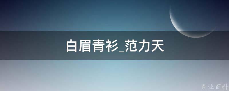 白眉青衫