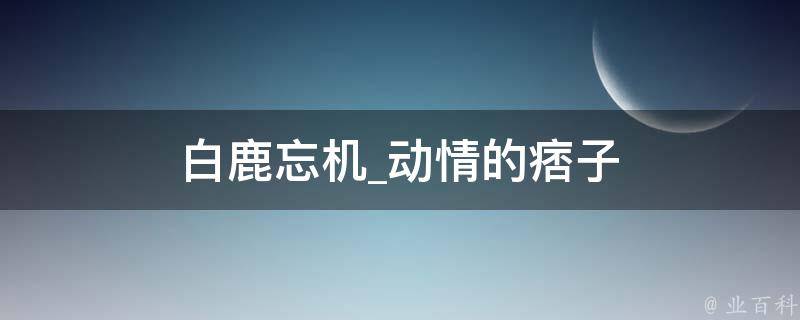 白鹿忘机