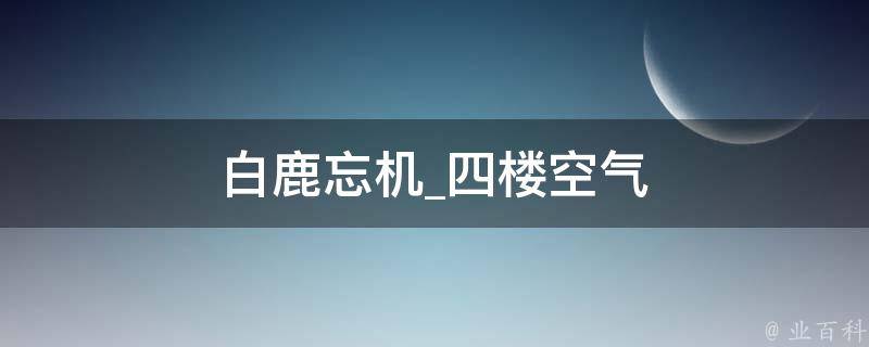 白鹿忘机