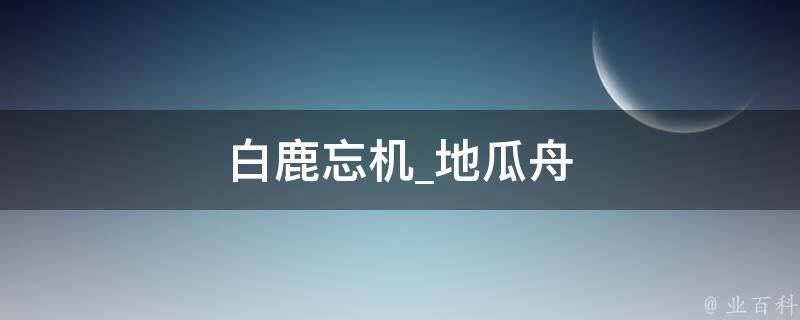 白鹿忘机