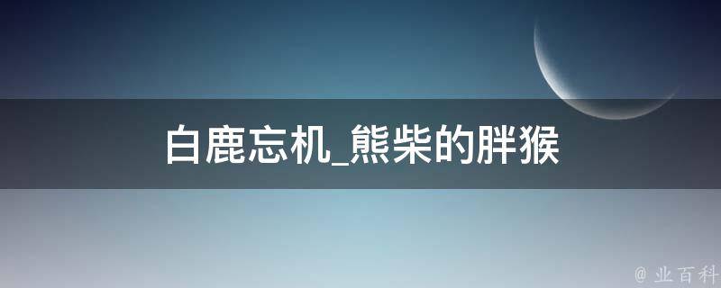 白鹿忘机