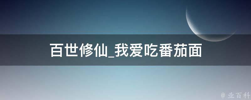 百世修仙