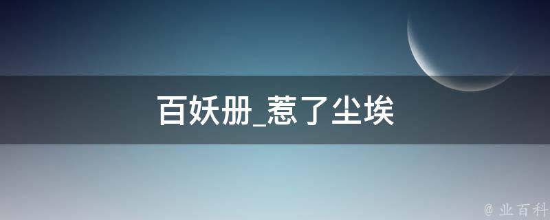 百妖册