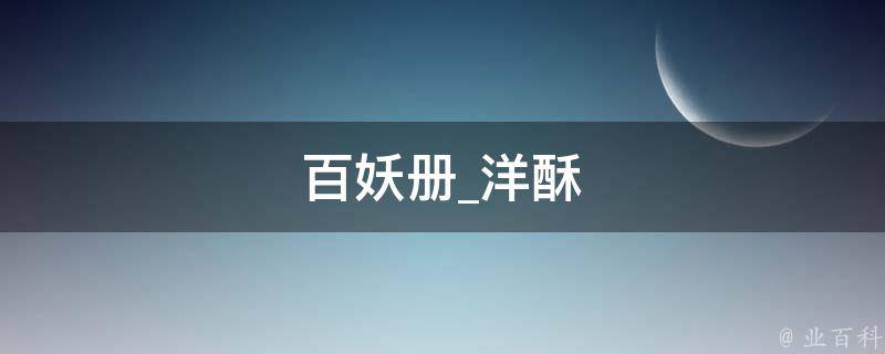 百妖册