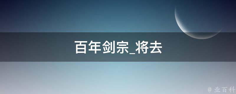 百年剑宗