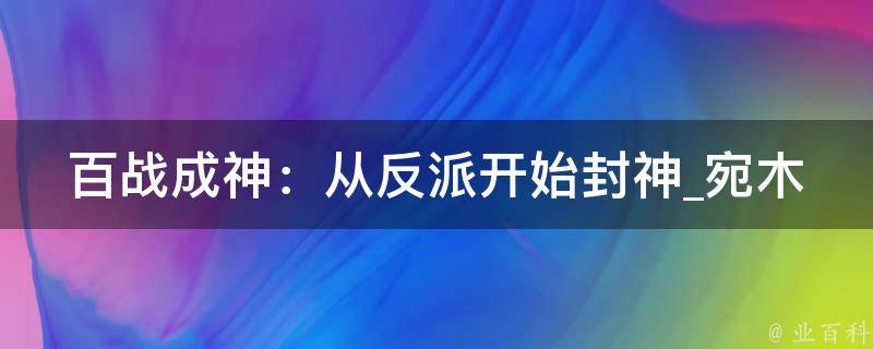 百战成神：从反派开始封神