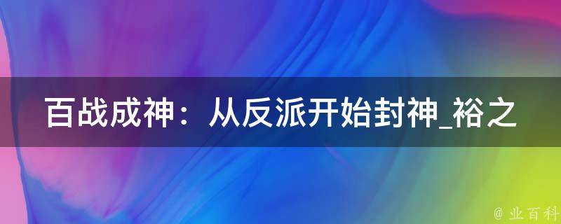 百战成神：从反派开始封神