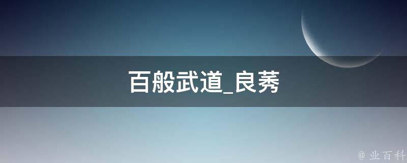 百般武道