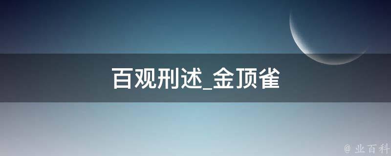 百观刑述