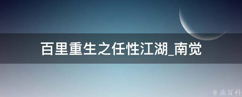 百里重生之任性江湖