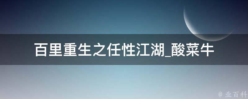 百里重生之任性江湖