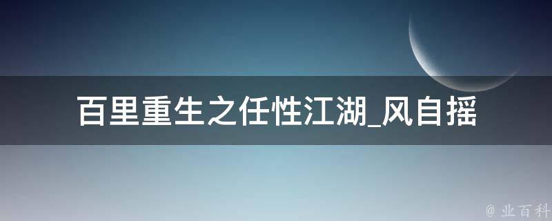 百里重生之任性江湖